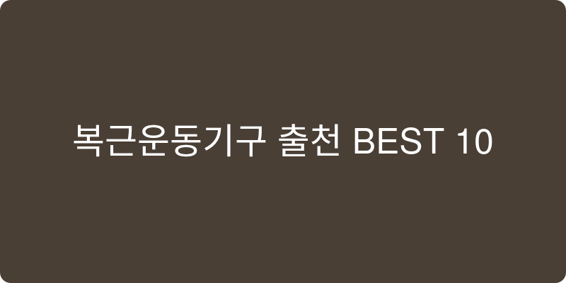 복근운동기구 추천 이미지