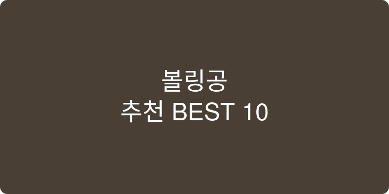 볼링공 추천 이미지