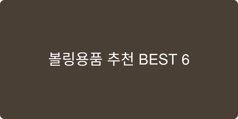 볼링용품 추천 이미지
