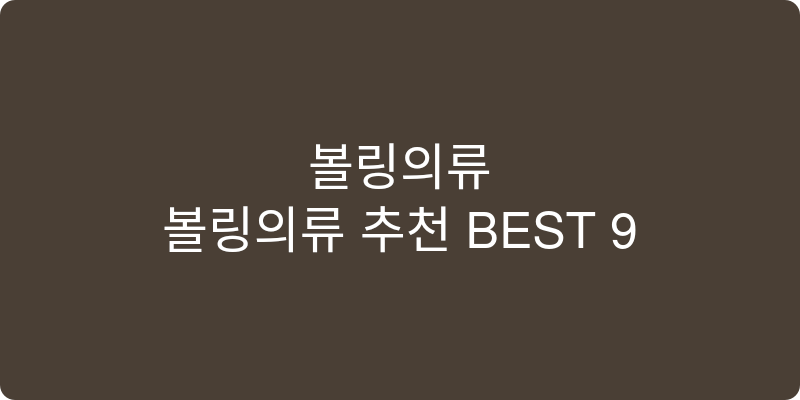 볼링의류 추천 이미지
