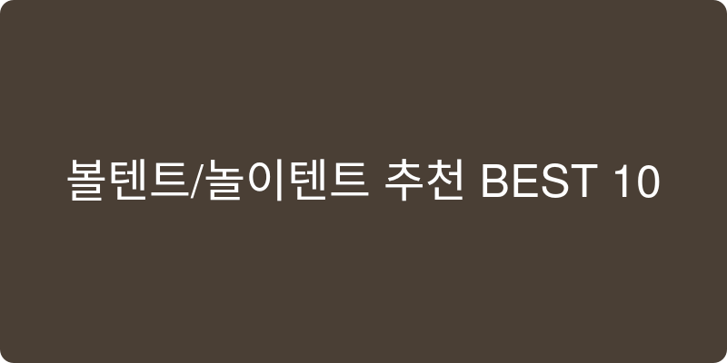 볼텐트/놀이텐트 추천 이미지