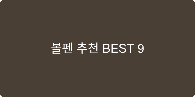 볼펜 추천 이미지