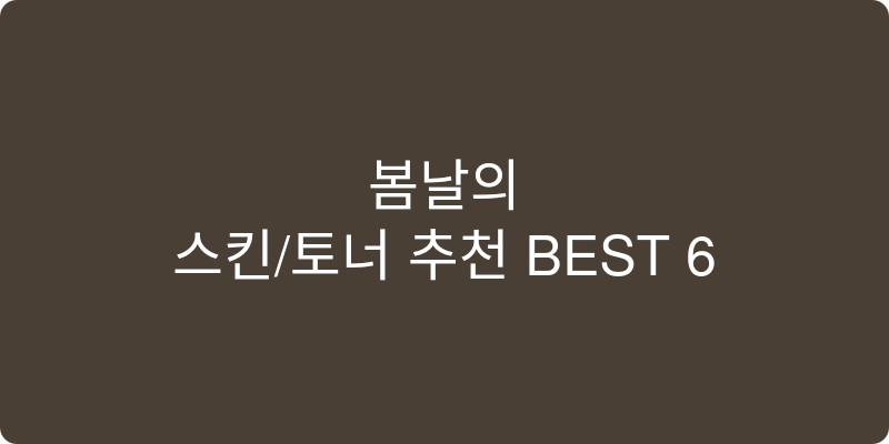 스킨/토너 추천 이미지