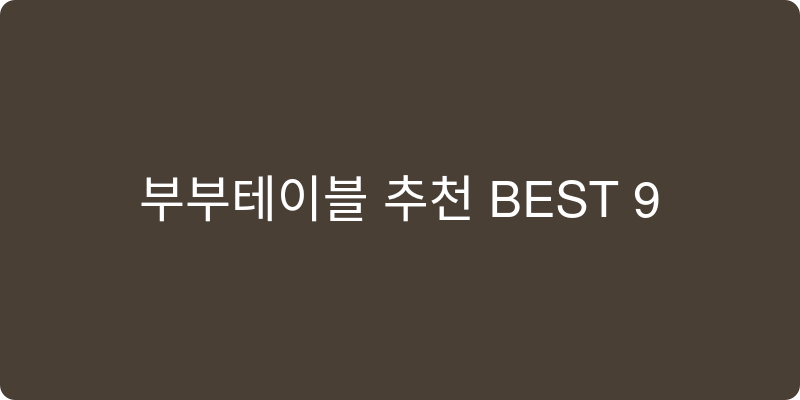 부부테이블 추천 이미지