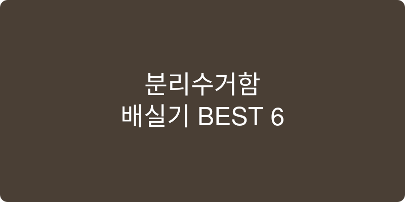 분리수거함 추천 이미지