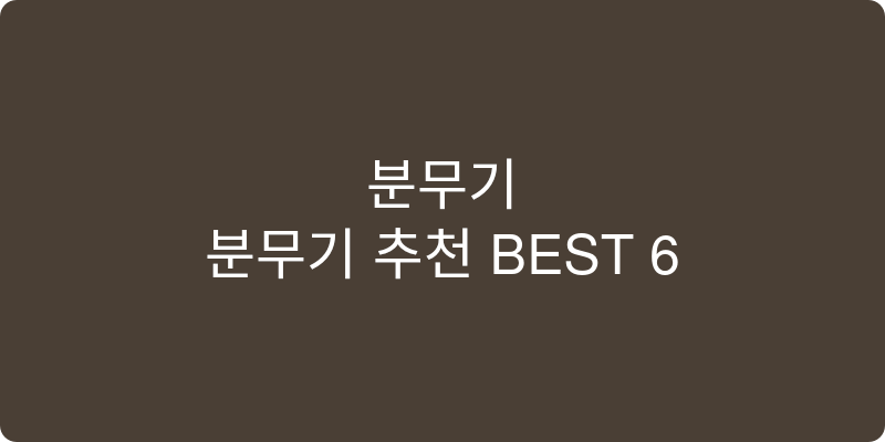 분무기%20추천%20BEST%206