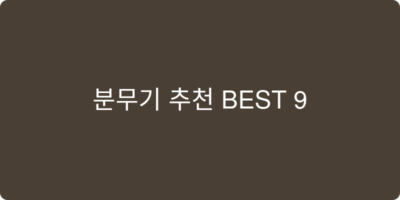 분무기 추천 이미지