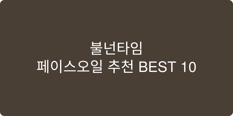 페이스오일 추천 이미지