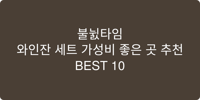 와인잔 세트 가성비 좋은 곳 추천 이미지