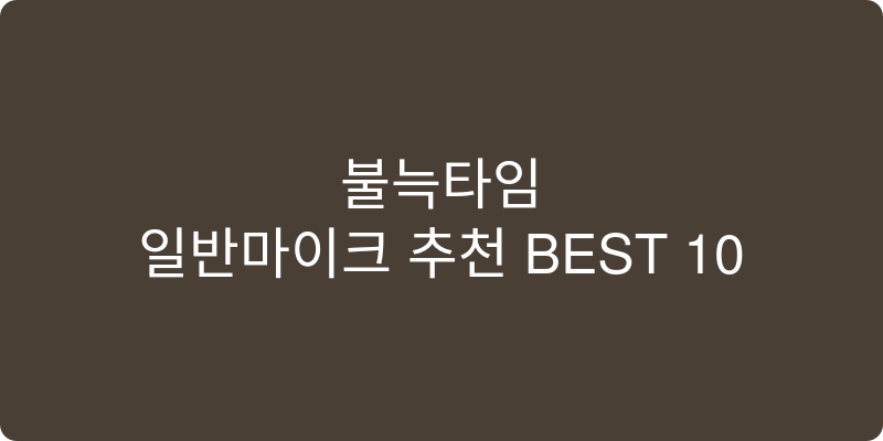 일반마이크 추천 이미지