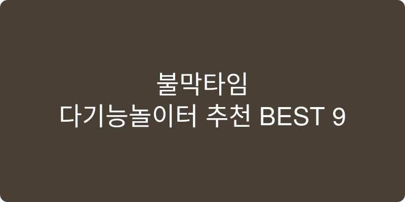 다기능놀이터 추천 이미지