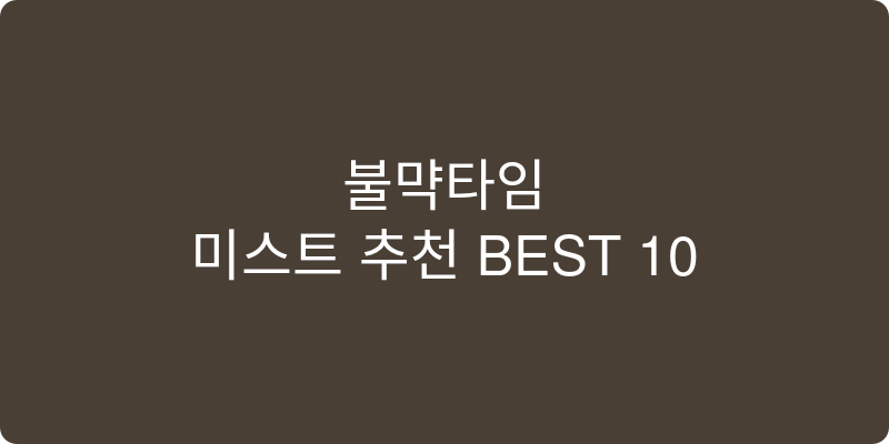 미스트 추천 이미지