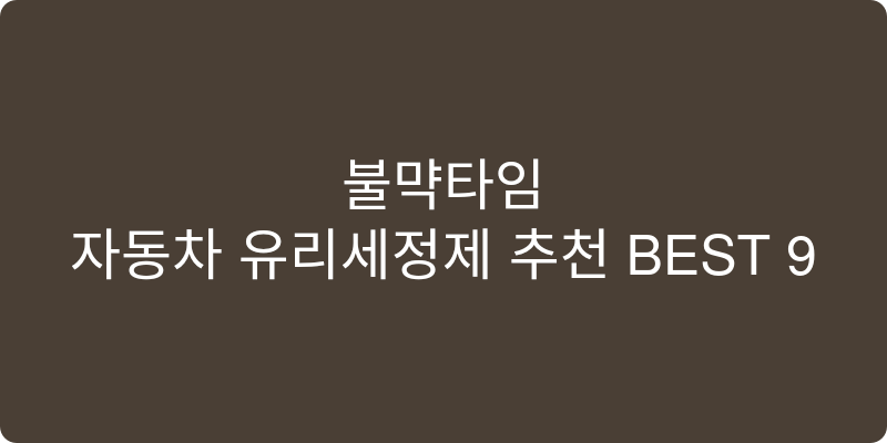 자동차 유리세정제 추천 이미지