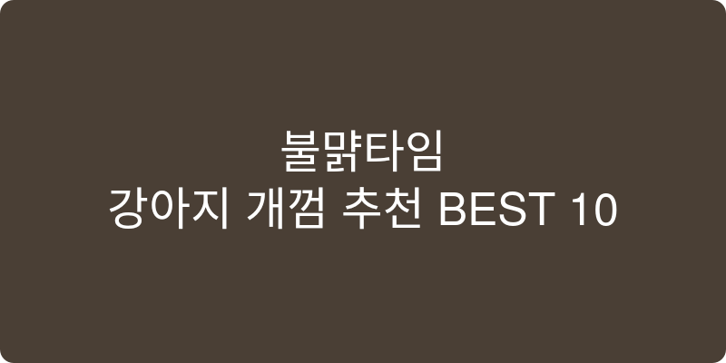 강아지 개껌 추천 이미지