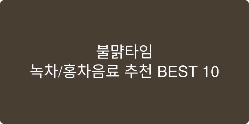 녹차/홍차음료 추천 이미지