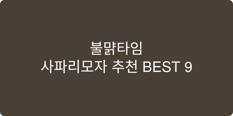 사파리모자 추천 이미지