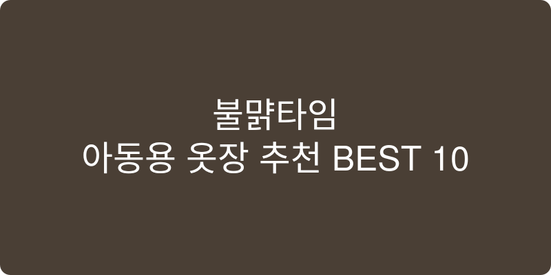 아동용 옷장 추천 이미지