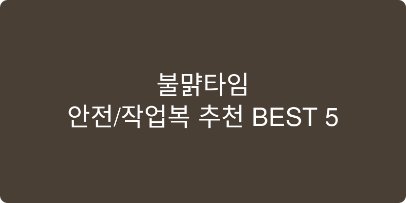 안전/작업복 추천 이미지