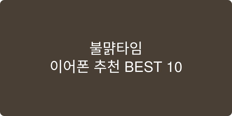 이어폰 추천 이미지