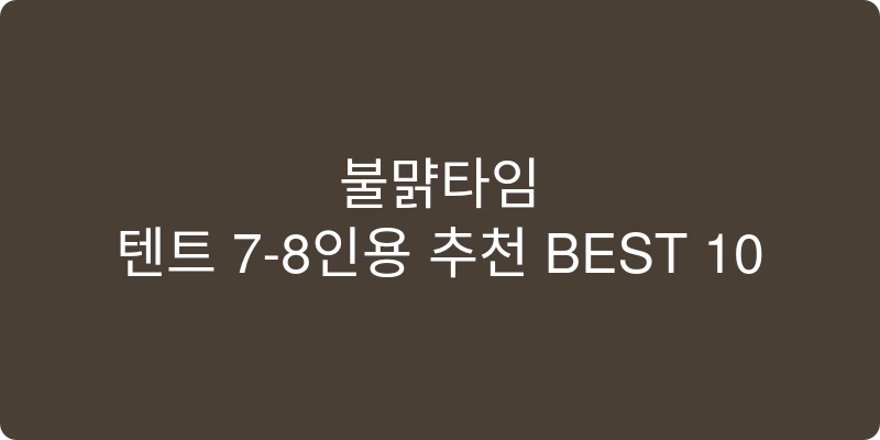 텐트 7-8인용 추천 이미지
