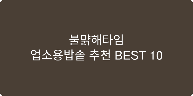 업소용밥솥 추천 이미지