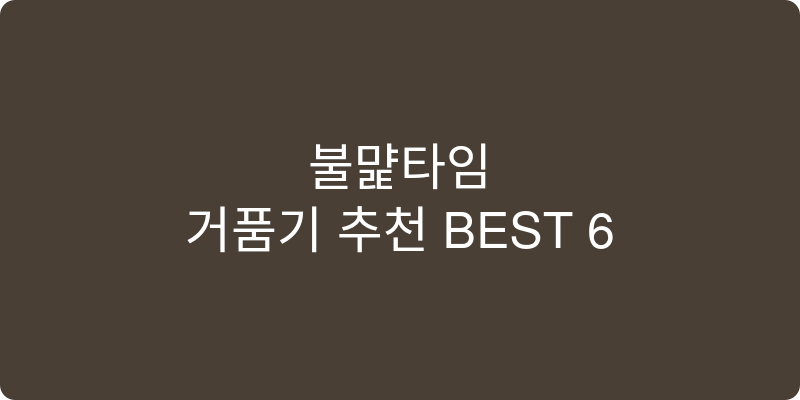 거품기 추천 이미지