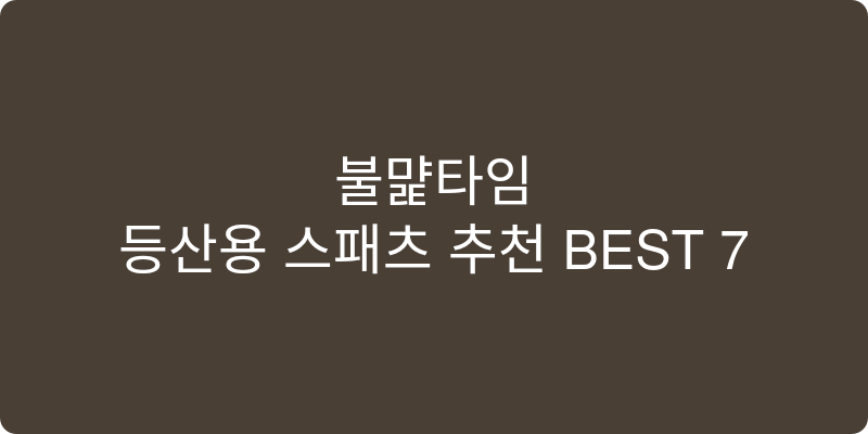 등산용 스패츠 추천 이미지