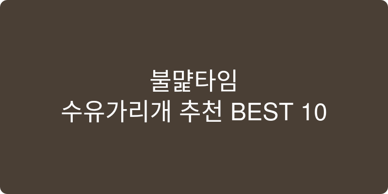 수유가리개 추천 이미지