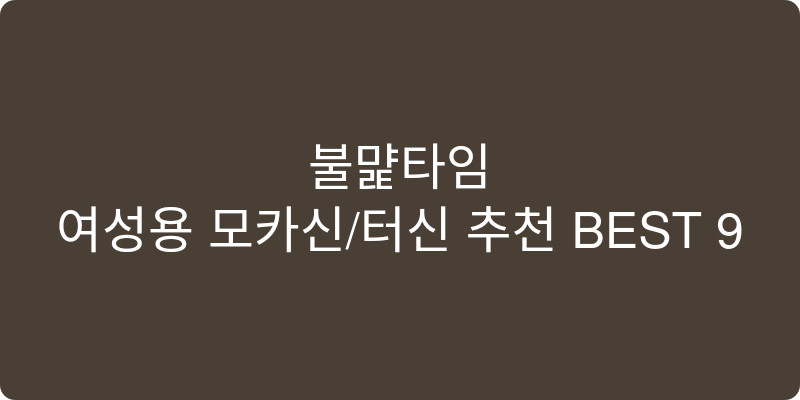 여성용 모카신/털신 추천 이미지