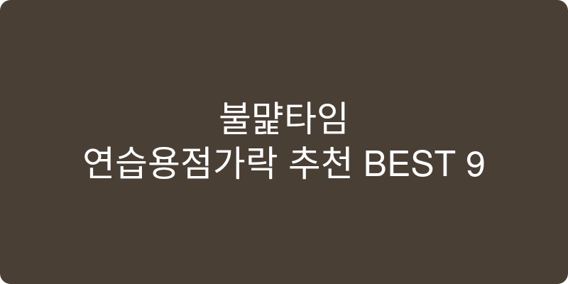 연습용젓가락 추천 이미지