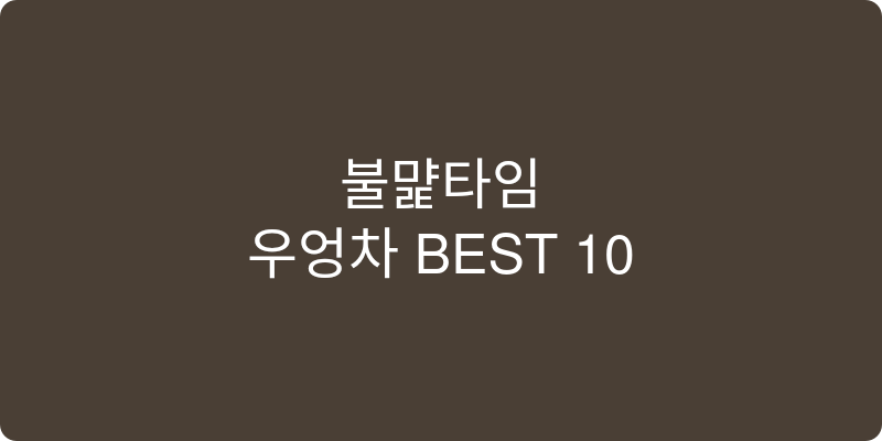 우엉차 추천 이미지
