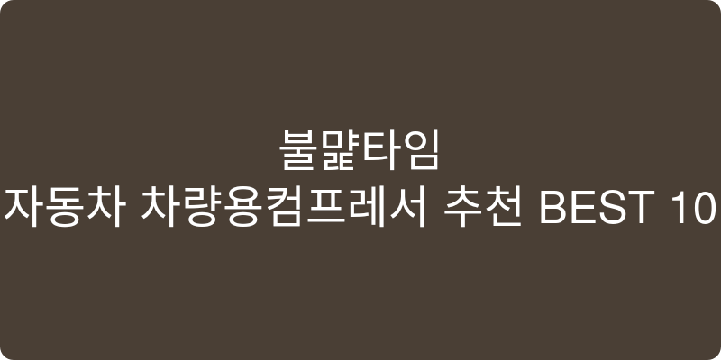 자동차 차량용컴프레서 추천 이미지