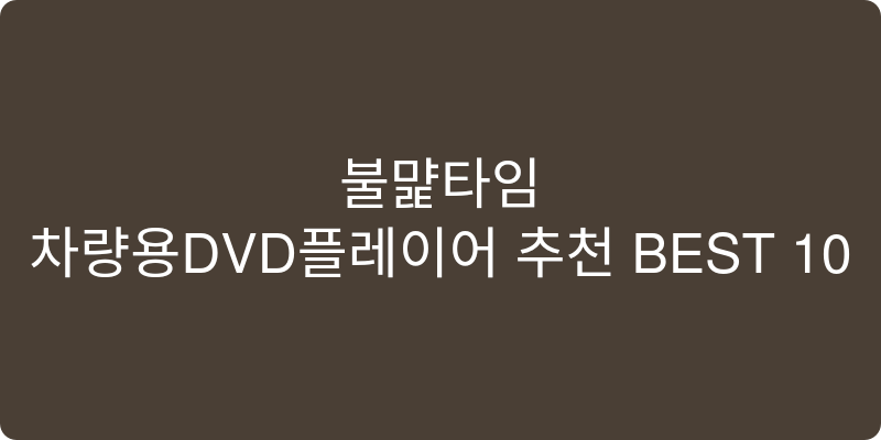 차량용DVD플레이어 추천 이미지