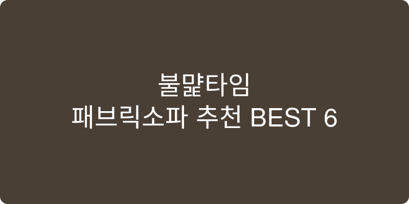 패브릭소파 추천 이미지