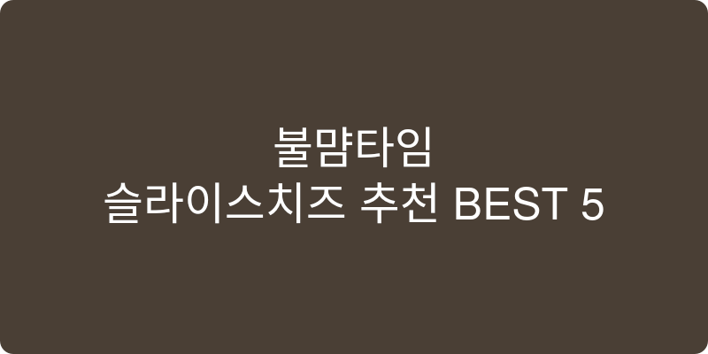 슬라이스치즈 추천 이미지