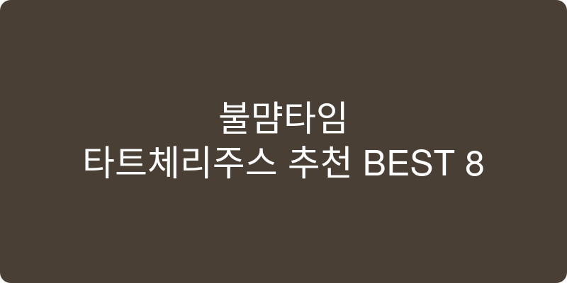 타트체리주스 추천 이미지