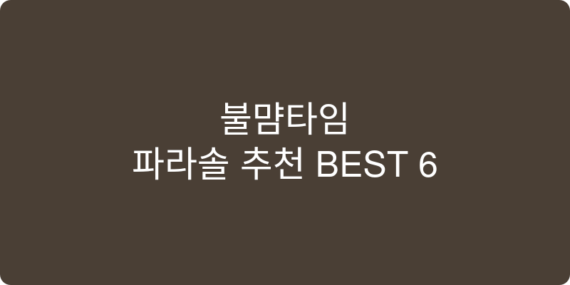 파라솔 추천 이미지