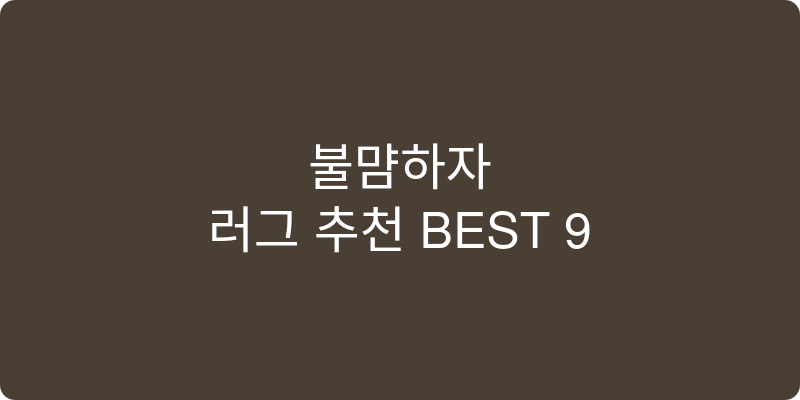 러그 추천 이미지