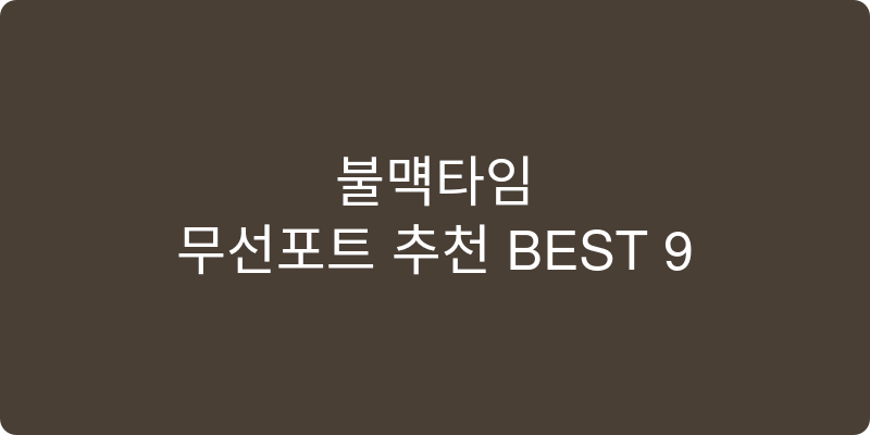 무선포트 추천 이미지