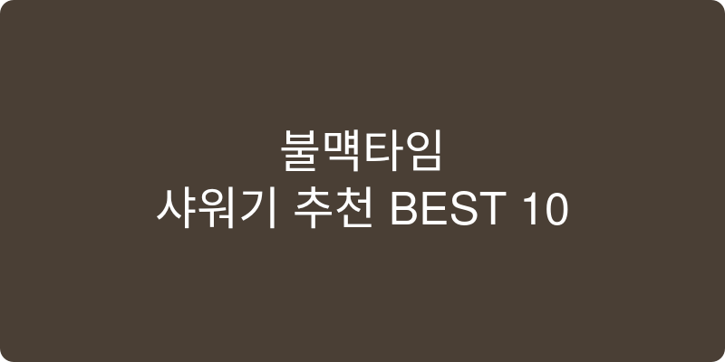 샤워기 추천 이미지