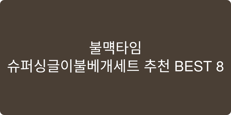 슈퍼싱글이불베개세트 추천 이미지