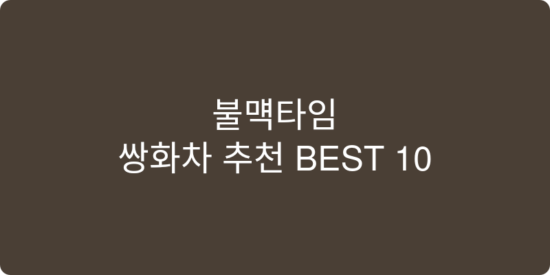 쌍화차 추천 이미지