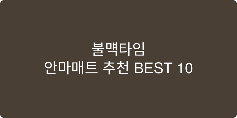 안마매트 추천 이미지