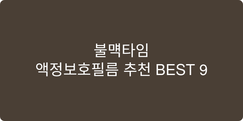 액정보호필름 추천 이미지