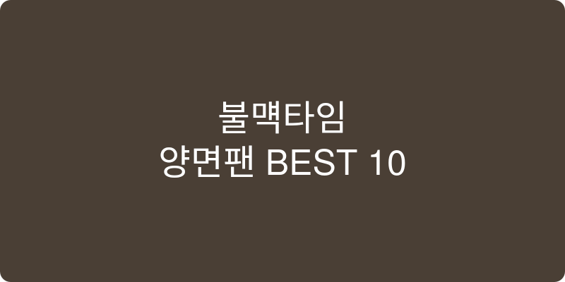 양면팬 추천 이미지