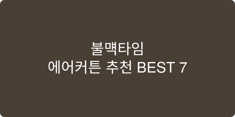 에어커튼 추천 이미지