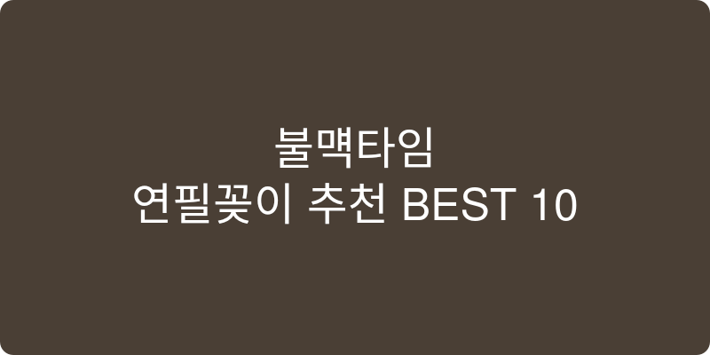 연필꽂이 추천 이미지