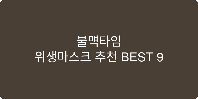 위생마스크 추천 이미지