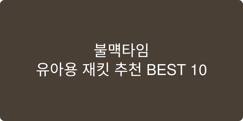 유아용 재킷 추천 이미지
