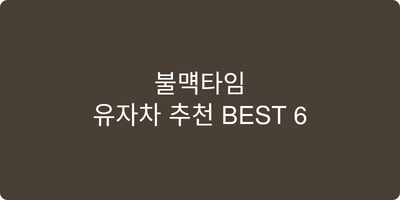 유자차 추천 이미지
